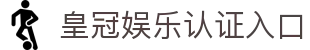 皇冠娱乐平台-官方认证平台，尊贵体验尽在掌握